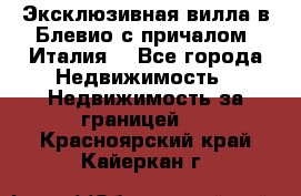 Эксклюзивная вилла в Блевио с причалом (Италия) - Все города Недвижимость » Недвижимость за границей   . Красноярский край,Кайеркан г.